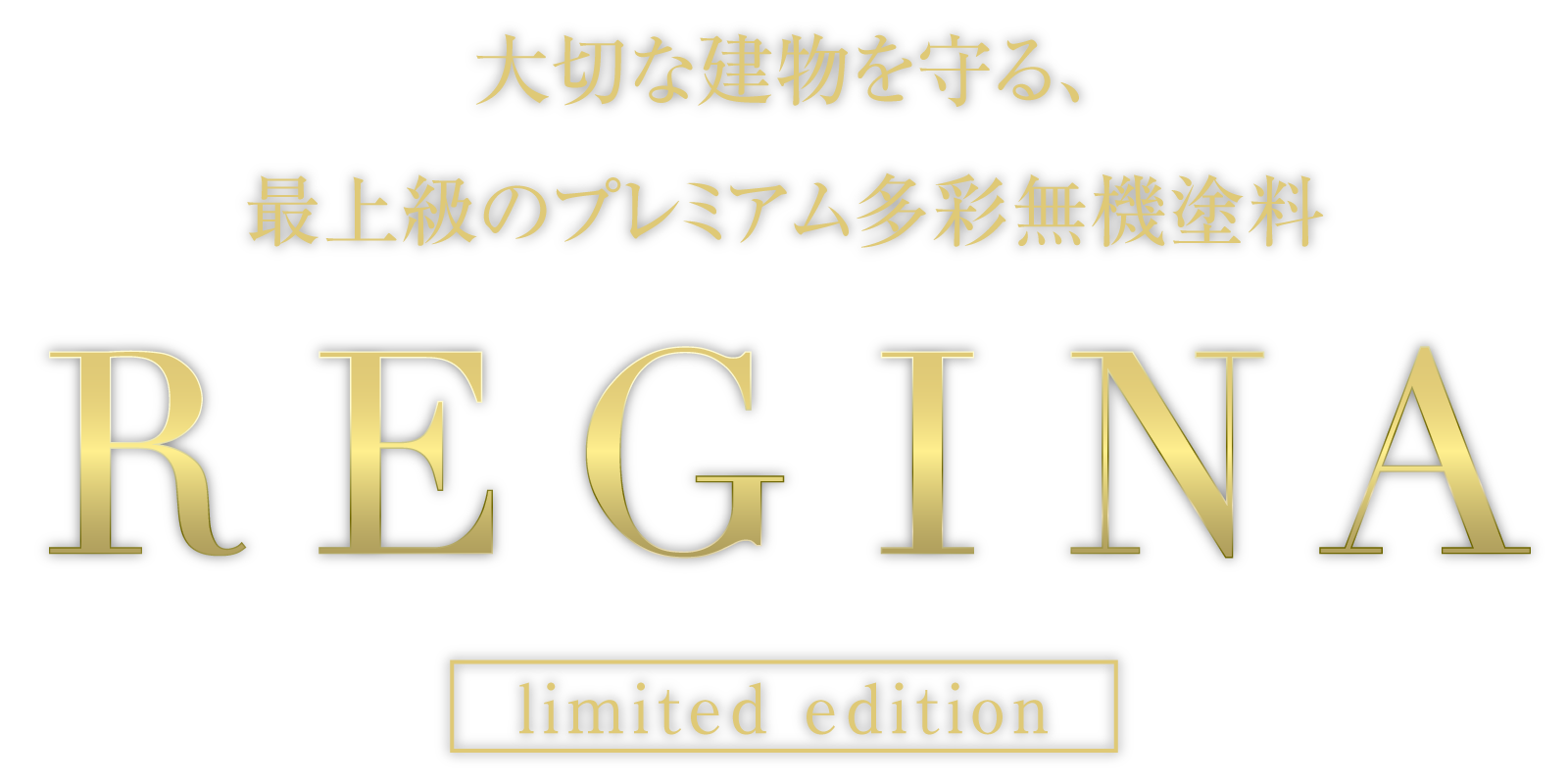 大切な建物を守る、最上級のプレミアム多彩無機塗料、REGINA